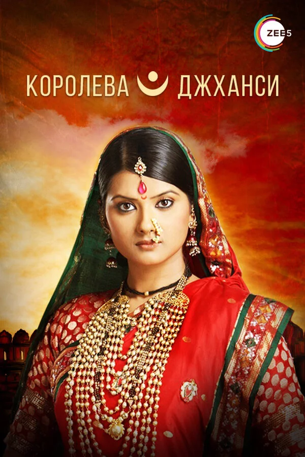 Королева Джханси сериал 2009 смотреть онлайн бесплатно в хорошем качестве HD
